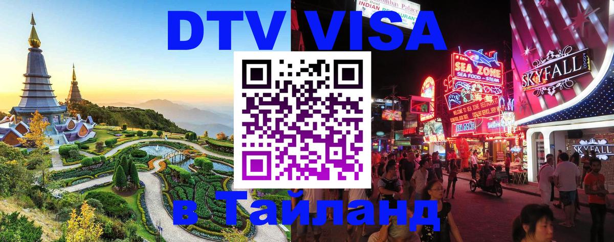 Долгосрочная виза DTV в Тайланд 