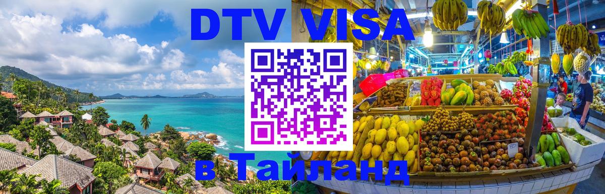 Купить DTV визу в Таиланд Джакарта 